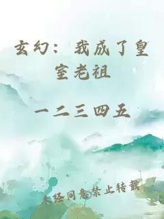 玄幻：我成了皇室老祖