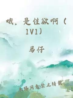 哦，是性欲啊（1V1）