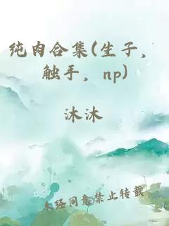 纯肉合集(生子，触手，np)