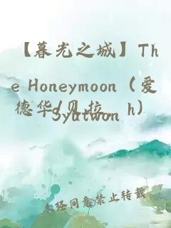 【暮光之城】The Honeymoon（爱德华/贝拉，h）