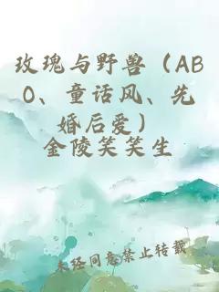 玫瑰与野兽（ABO、童话风、先婚后爱）