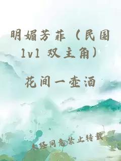 明媚芳菲（民国 1v1 双主角）