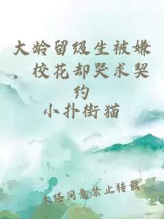 大龄留级生被嫌，校花却哭求契约