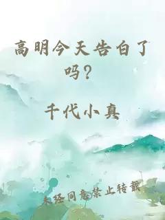 高明今天告白了吗？