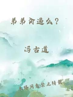 弟弟肏逼么？