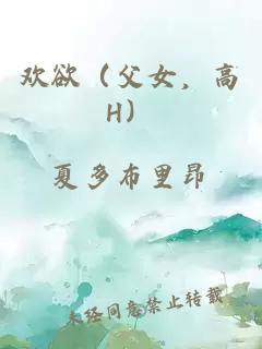 欢欲（父女，高H）