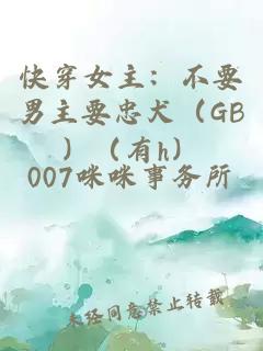 快穿女主：不要男主要忠犬（GB）（有h）