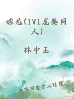 嫁兄(1V1龙葵同人)