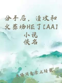 分手后，渣攻和火葬场HE了[AA]小说