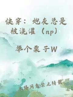 快穿：炮灰总是被浇灌（np）