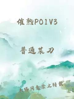 催熟PO1V3