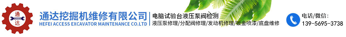 合肥91抖音视频在线挖掘机维修有限公司